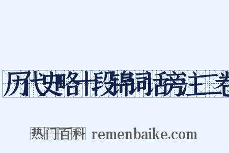 历代史略十段锦词话旁注二卷是什么意思的图片